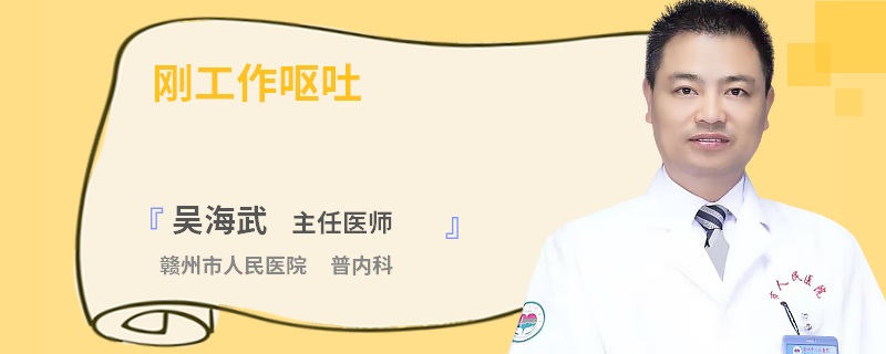 刚工作呕吐