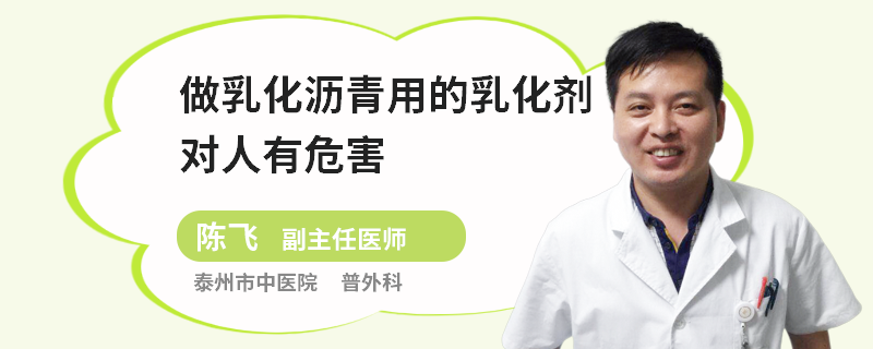 做乳化瀝青用的乳化劑對人有危害