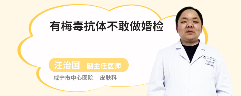 有梅毒抗体不敢做婚检