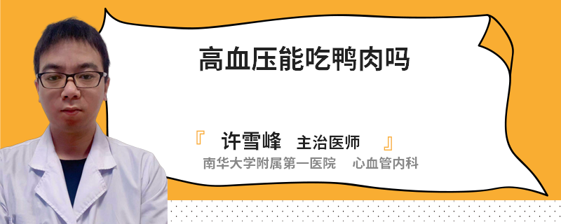 高血压能吃鸭肉吗