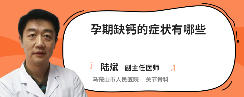 孕期缺钙的症状有哪些