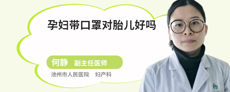 孕妇带口罩对胎儿好吗