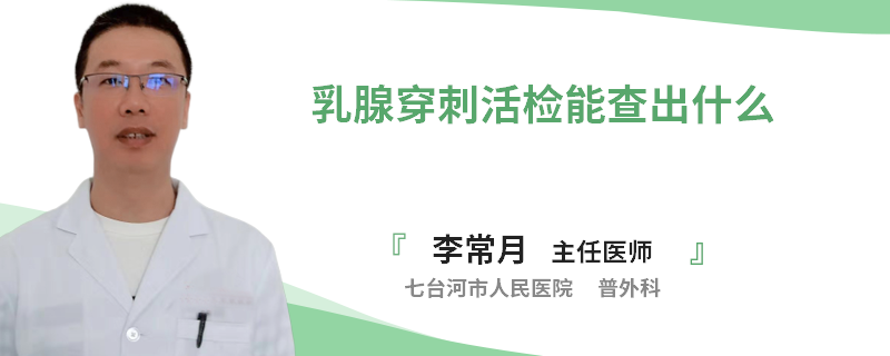 乳腺穿刺活檢能查出什么