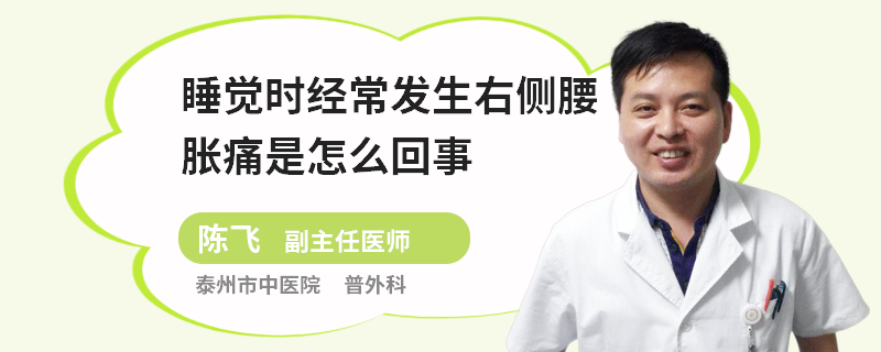 睡觉时经常发生右侧腰胀痛是怎么回事