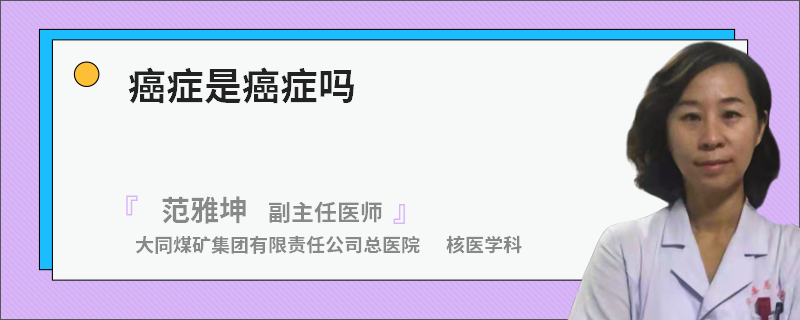 癌癥是癌癥嗎
