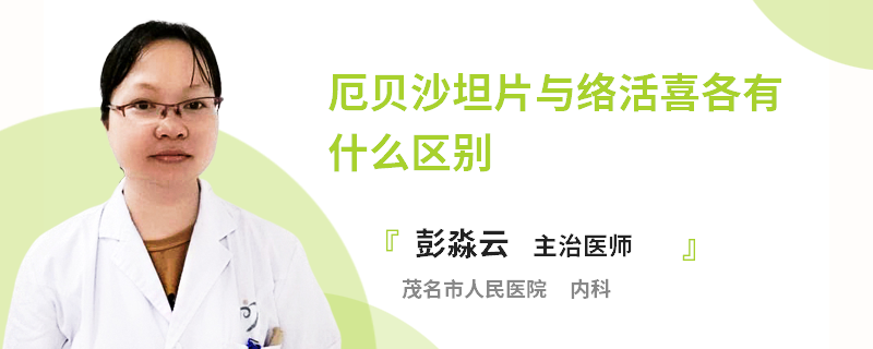 厄贝沙坦片与络活喜各有什么区别