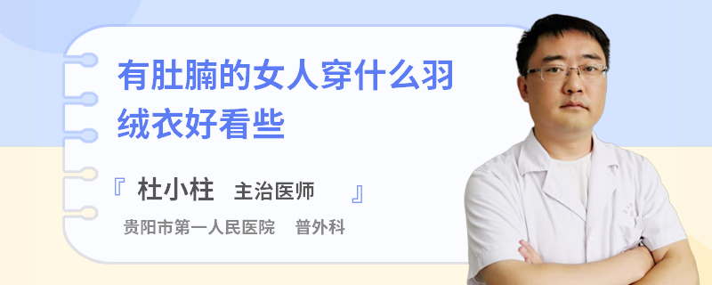 有肚腩的女人穿什么羽绒衣好看些