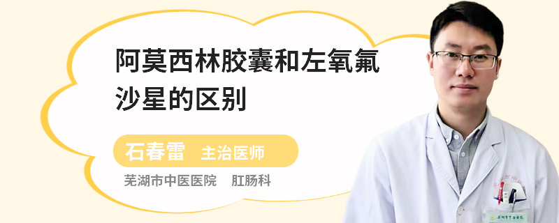 阿莫西林胶囊和左氧氟沙星的区别