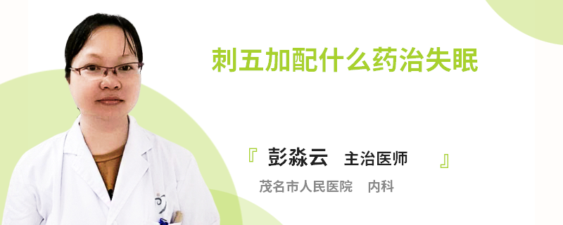 刺五加配什么药治失眠