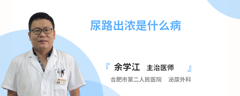 尿路出濃是什么病
