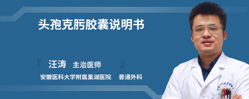 头孢克肟胶囊说明书