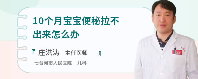 10个月宝宝便秘拉不出来怎么办