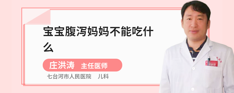 寶寶腹瀉媽媽不能吃什么