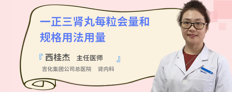 一正三腎丸每粒會量和規(guī)格用法用量
