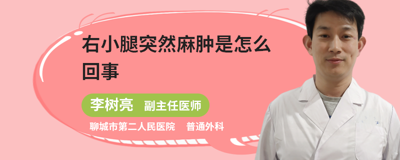 右小腿突然麻腫是怎么回事