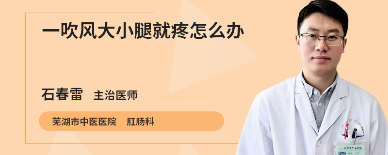 一吹风大小腿就疼怎么办