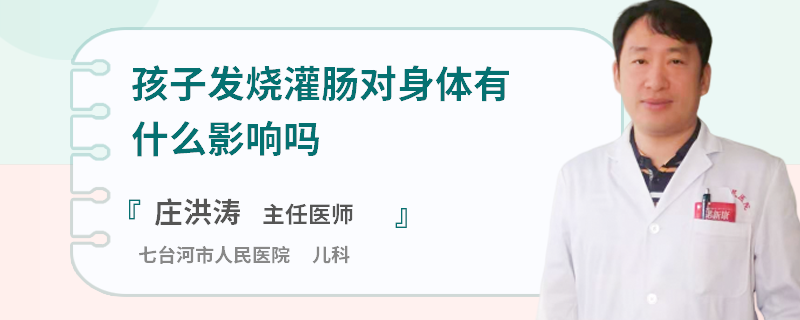 孩子发烧灌肠对身体有什么影响吗