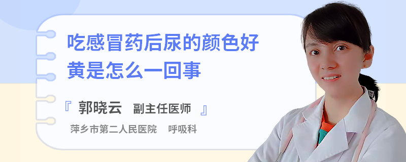 吃感冒藥后尿的顏色好黃是怎么一回事
