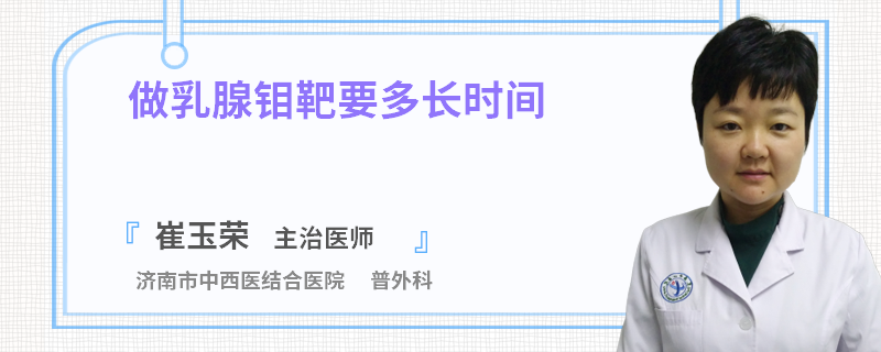 做乳腺鉬靶要多長(zhǎng)時(shí)間