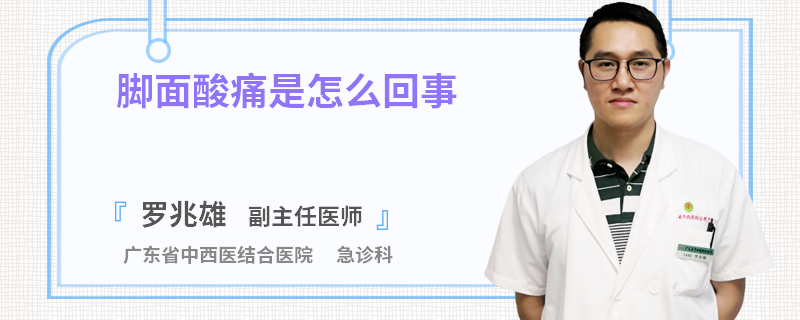 脚面酸痛是怎么回事