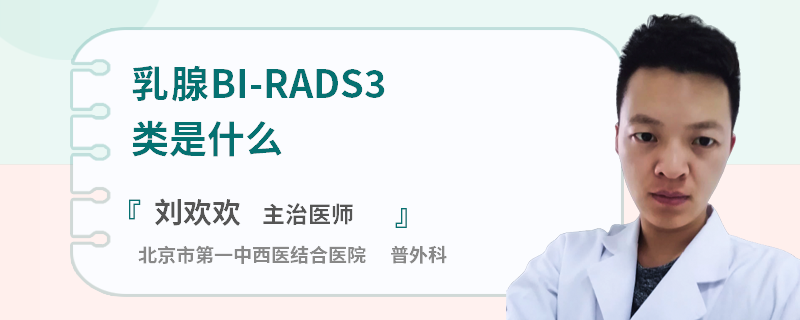 乳腺BI-RADS3類是什么