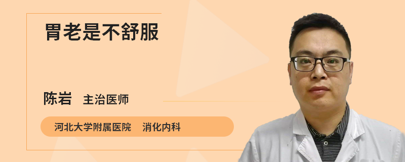 胃老是不舒服