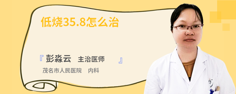 低烧35.8怎么治
