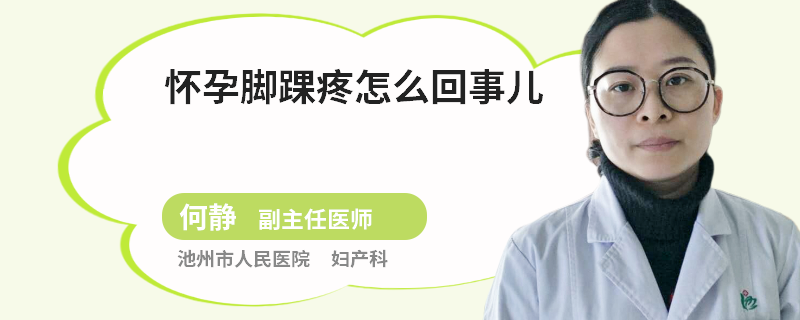 怀孕脚踝疼怎么回事儿