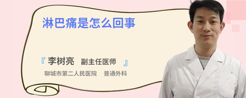 淋巴痛是怎么回事