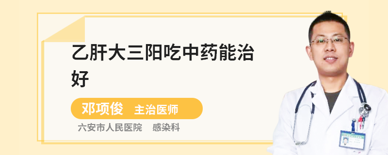 乙肝大三陽吃中藥能治好