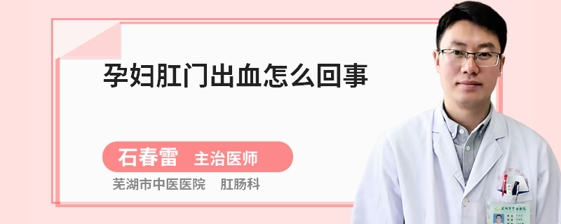 孕妇肛门出血怎么回事