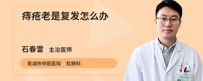 痔疮老是复发怎么办