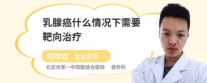 乳腺癌什么情況下需要靶向治療