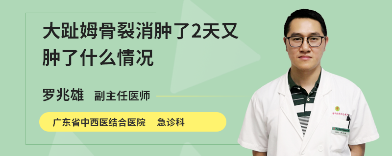 大趾姆骨裂消肿了2天又肿了什么情况
