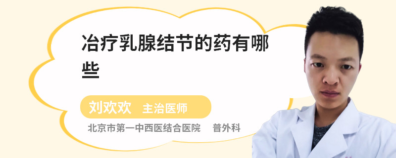 冶療乳腺結(jié)節(jié)的藥有哪些