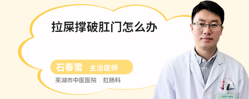 拉屎撑破肛门怎么办