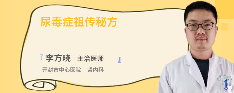 尿毒症祖传秘方