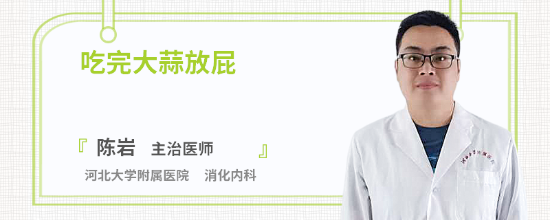 吃完大蒜放屁