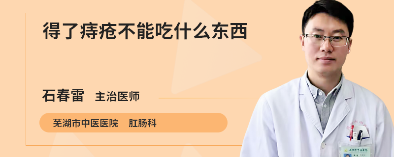 得了痔疮不能吃什么东西