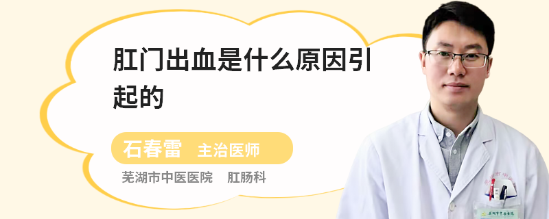 肛门出血是什么原因引起的