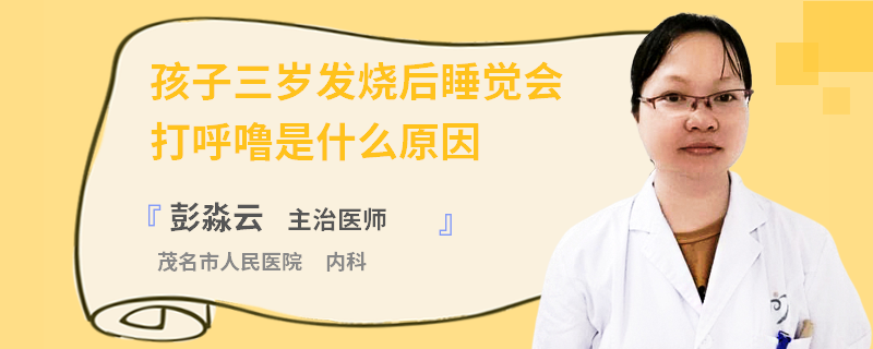孩子三岁发烧后睡觉会打呼噜是什么原因