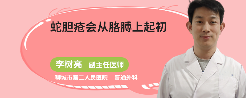 蛇胆疮会从胳膊上起初