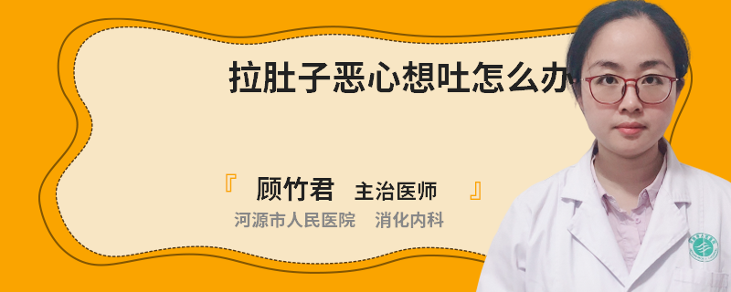 拉肚子惡心想吐怎么辦