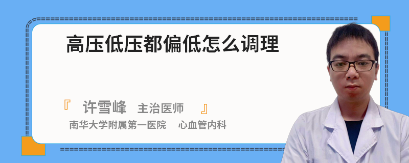 高压低压都偏低怎么调理