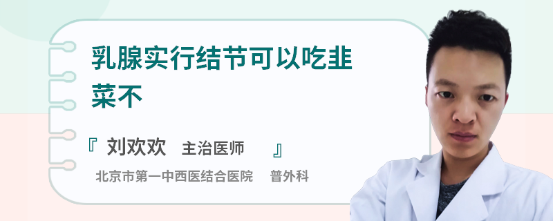 乳腺實行結(jié)節(jié)可以吃韭菜不