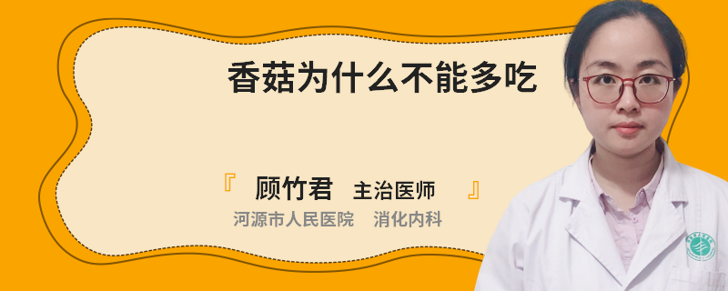 香菇為什么不能多吃