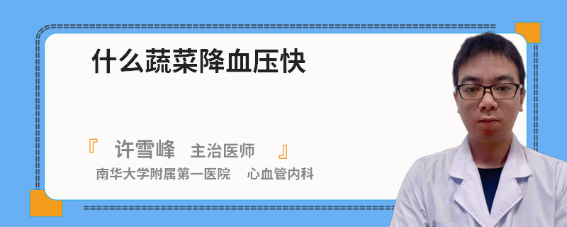 什么蔬菜降血壓快