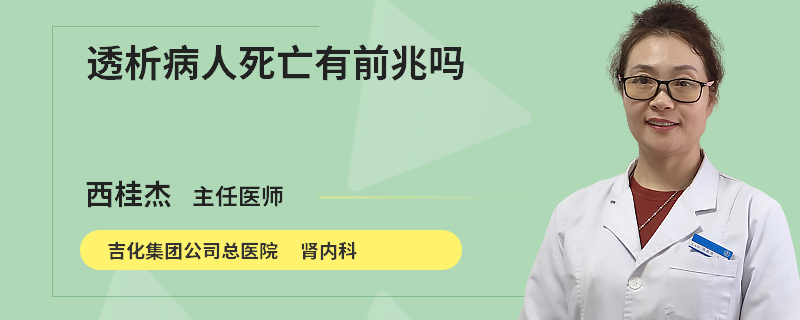 透析病人死亡有前兆嗎