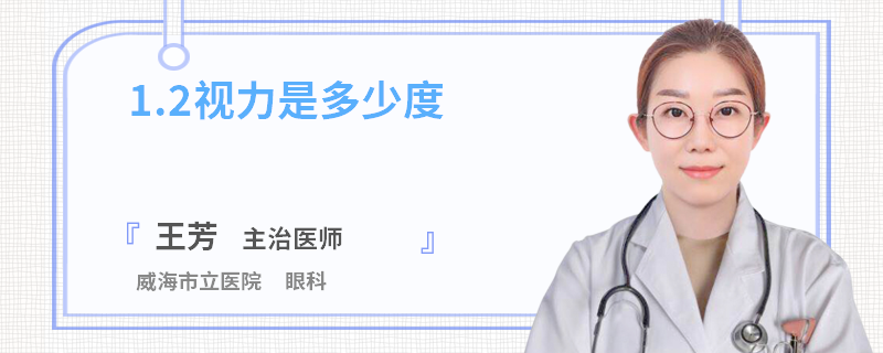 1.2视力是多少度