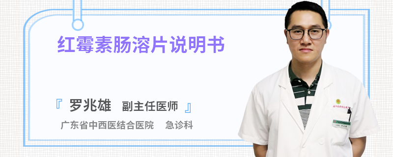 红霉素肠溶片说明书